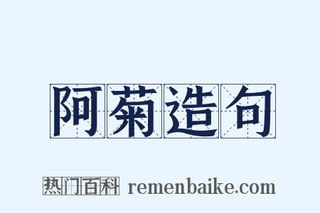 阿菊造句是什么意思的图片